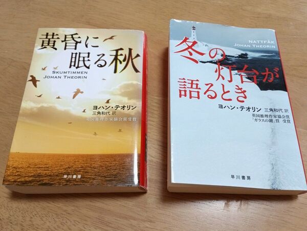 冬の灯台が語るとき 黄昏に眠る秋 ヨハン・テオリン 三角和代訳 英国推理作家協会賞受賞 「ガラスの鍵」賞受賞 文庫本2冊セット