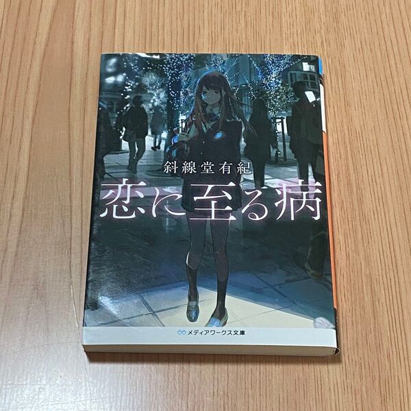 恋に至る病