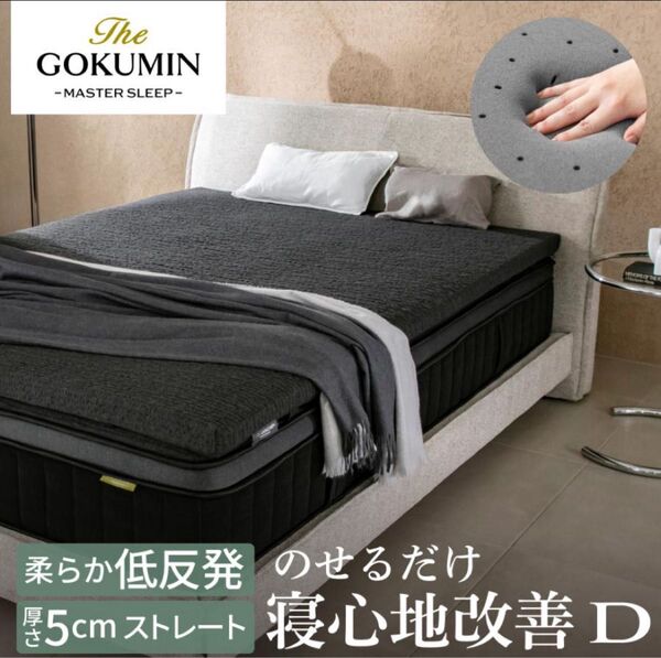 THE GOKUMIN G-Purフィット 低反発 マットレストッパー 厚み 5cm ダブルサイズ 美品