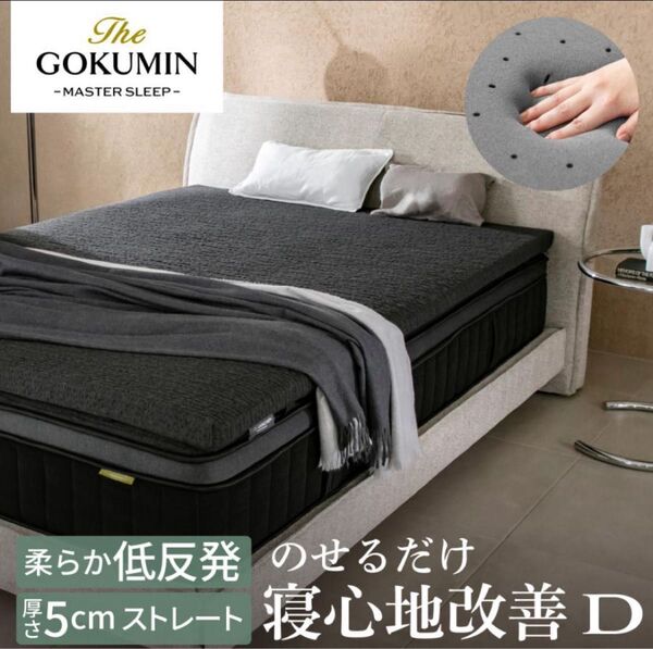 THE GOKUMIN G-Purフィット 低反発マットレストッパー 厚み 5cm ダブルサイズ 美品