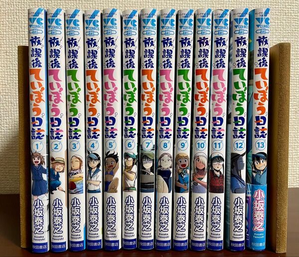 放課後ていぼう日誌 13巻セット