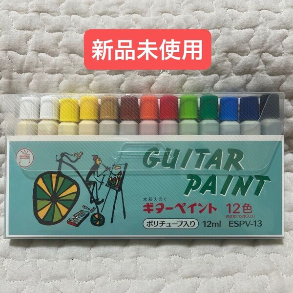新品未使用 ギターペイント12色セット 水彩絵の具