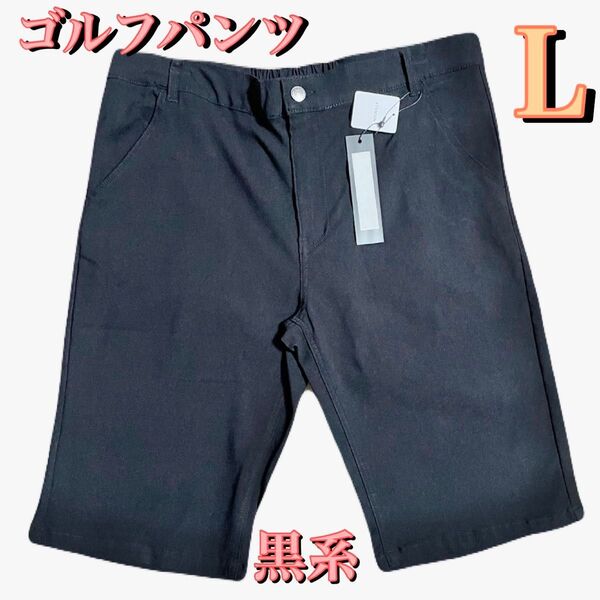 ゴルフ ハーフパンツ 【未使用】メンズ Lサイズ ストレッチ 黒系 無地 2〜3日で発送