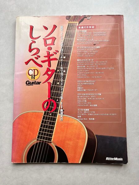 【訳あり特価!】ソロギターのしらべ 南澤 大介 楽譜