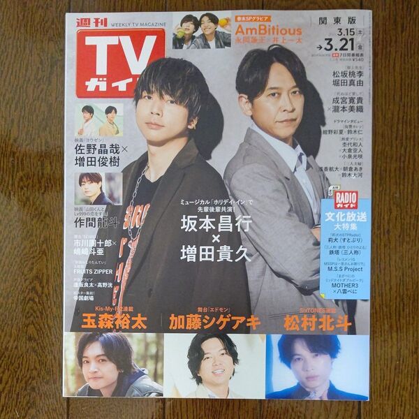 週刊TVガイド 関東版 3/21日号(2025.3/15~3/21) 表紙 坂本昌行・増田貴久