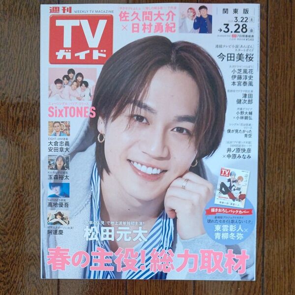 週刊TVガイド 関東版 3/28日号(2025.3/22~3/28) 表紙 松田元太 裏表紙 東雲彰人・青柳冬弥