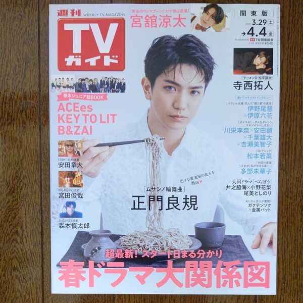 週刊TVガイド 関東版 4/4日号(2025.3/29~4/4) 表紙 正門良規