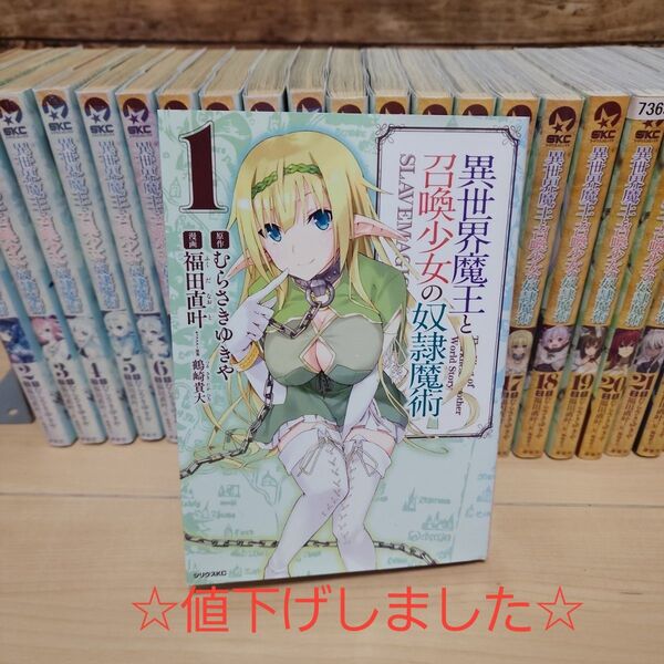 異世界魔王と召喚少女の奴隷魔術 1~23巻セット 中古レンタル落ち商品