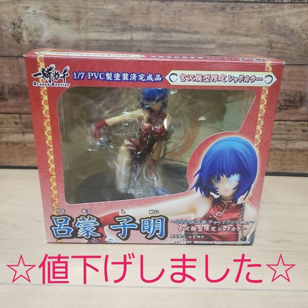 一騎当千 フィギュア 呂蒙子明 DVD BOX版チャイナドレスver 未使用♪♪