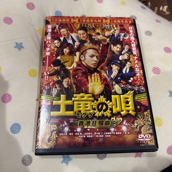 土竜の唄 香港狂騒曲 スタンダードエディション 生田斗真