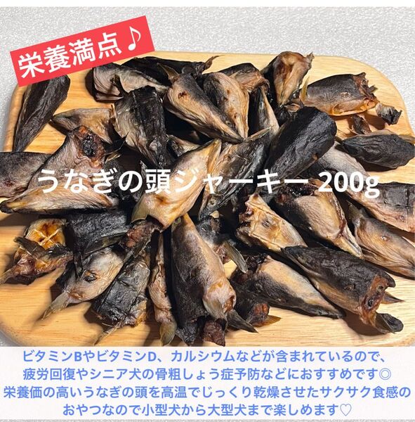 【栄養満点♪】 うなぎの頭ジャーキー 200g