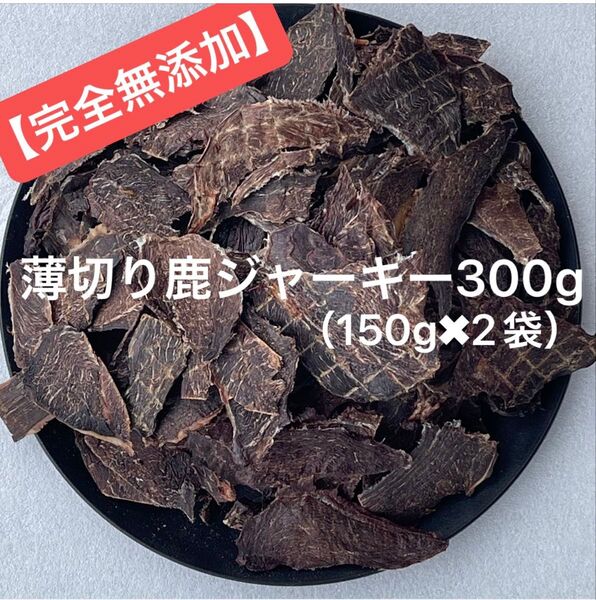【無添加】 薄切り 鹿ジャーキー 300g 犬おやつ
