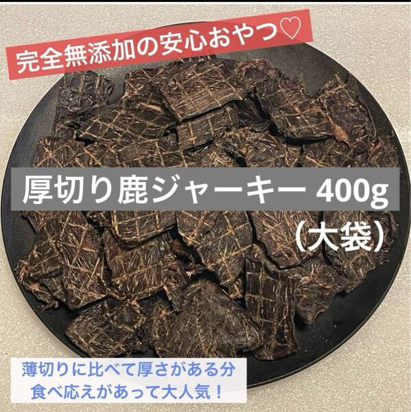 【無添加】 厚切り 鹿ジャーキー 400g 犬おやつ