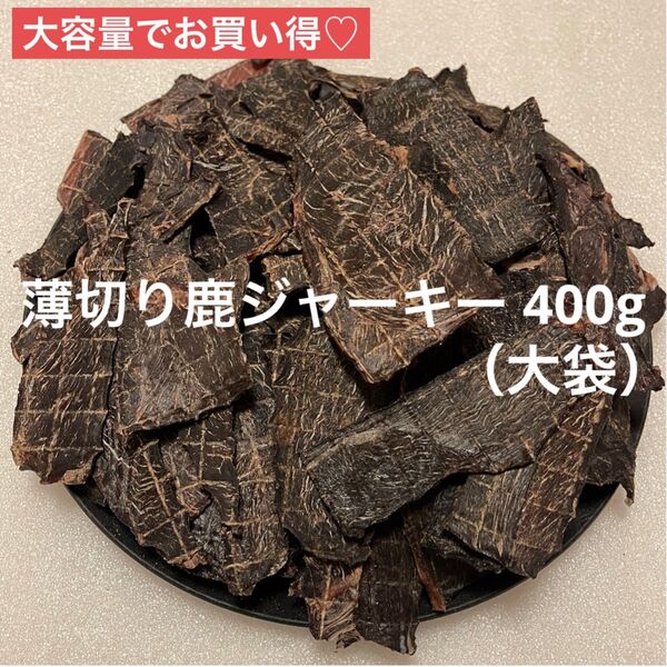 【無添加】 薄切り 鹿ジャーキー 400g 犬おやつ
