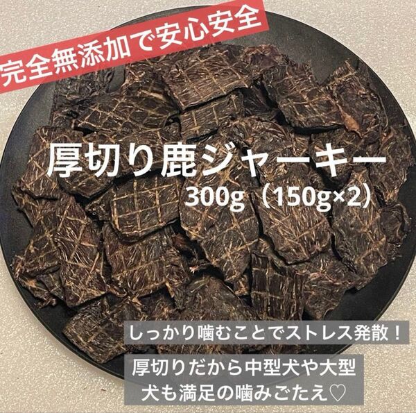 【無添加】 厚切り 鹿ジャーキー 300g 犬おやつ