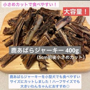 【完全無添加】 鹿あばらジャーキー 鹿骨ジャーキー 400g