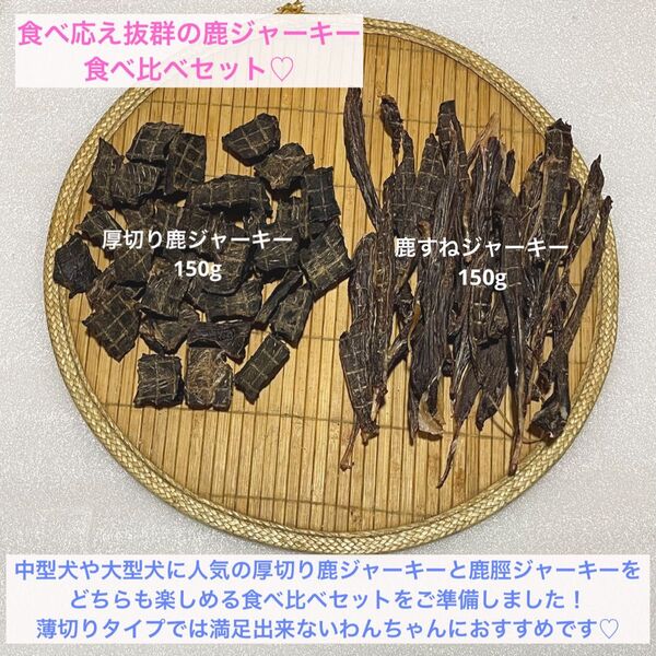 【完全無添加】厚切り 鹿ジャーキー 鹿脛ジャーキー 食べ比べセット