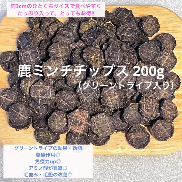 【栄養満点♪】グリーントライプ入り 鹿ミンチチップス 200g入り