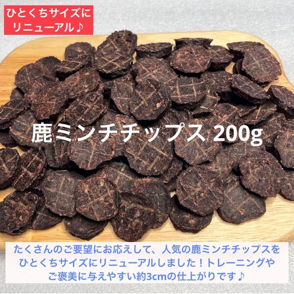 【完全無添加】鹿ミンチチップス 200g 鹿ジャーキー