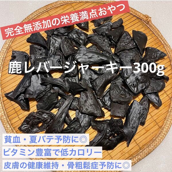 【完全無添加】 鹿レバージャーキー 300g