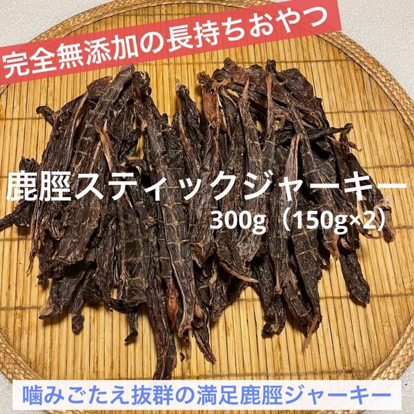 【完全無添加】鹿脛ジャーキー 鹿ジャーキー 300g 犬おやつ