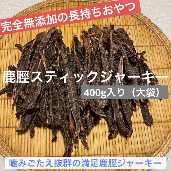 【完全無添加】鹿脛ジャーキー 鹿ジャーキー 400g 犬おやつ