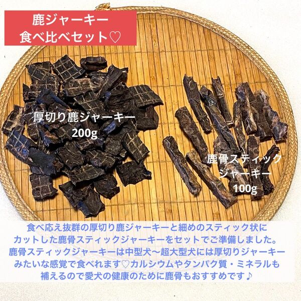 【完全無添加】 鹿ジャーキー 食べ比べセット
