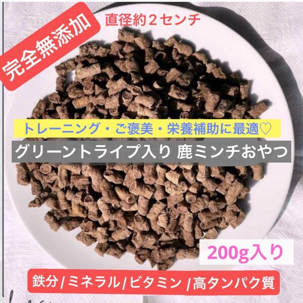 【完全無添加】グリーントライプ入り 鹿ミンチおやつ200g 鹿ジャーキー