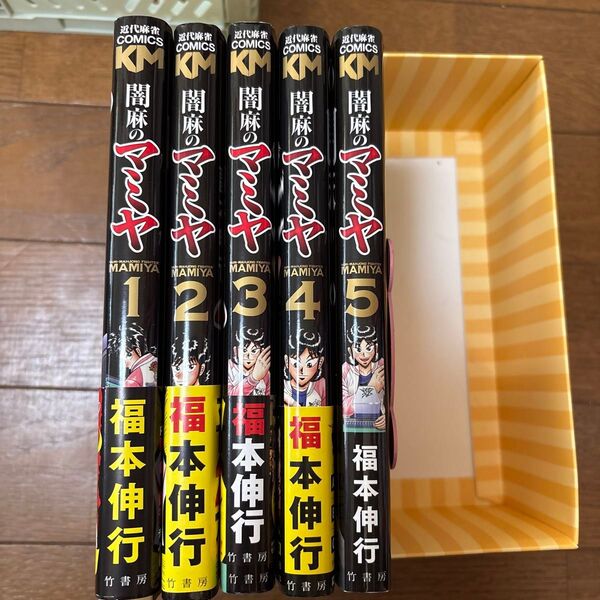闇麻のマミヤ 1-5巻セット 福本伸行 コミックス