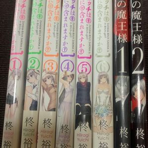 ゾンビッチはビッチに含まれますか? 全6巻/今日の魔王様 全2巻 柊 裕一 著
