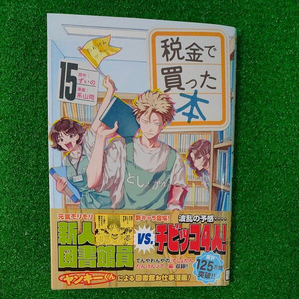 税金で買った本 15 (ヤンマガKC) ずいの/原作 系山冏/漫画