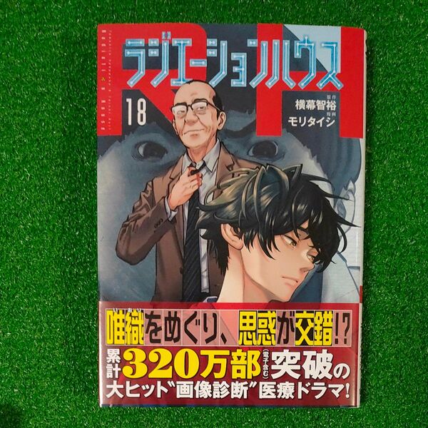 ラジエーションハウス 18 (ヤングジャンプコミックスGJ) 横幕智裕/原作 モリタイシ/漫画