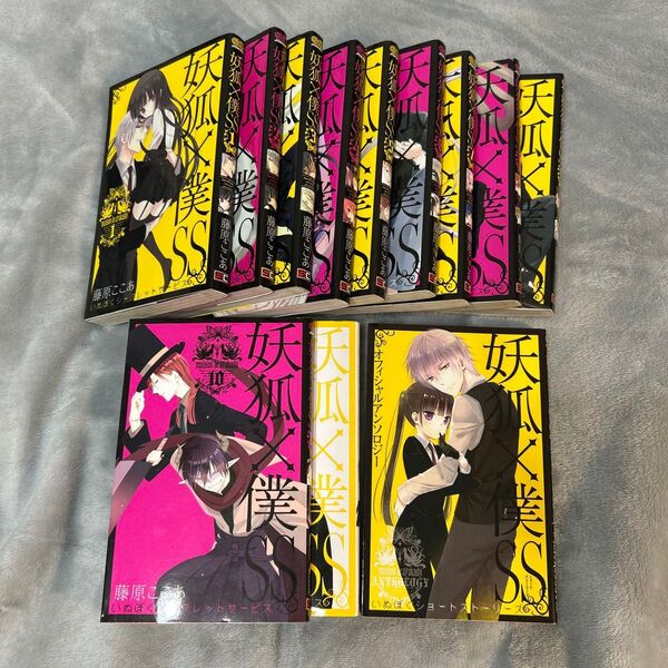 妖狐×僕SS いぬぼく 全巻セット コミック 漫画 妖狐×僕シークレットサービス GGコミックス ショートストーリー