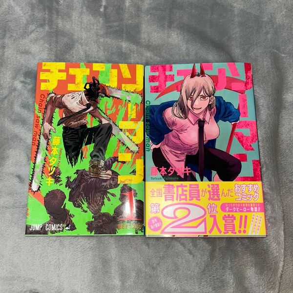 チェンソーマン CSM デンジ パワー 2巻セット 藤本タツキ 集英社 漫画 ジャンプ マキマ ポチタ
