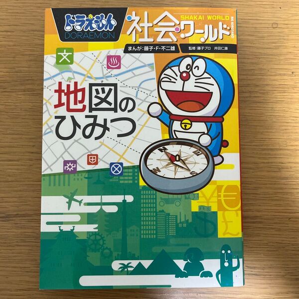 ドラえもん社会ワールド地図のひみつ (ビッグ・コロタン 153) 藤子・F・不二雄/まんが 藤子プロ/監修 井田仁康/監修