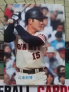 1983年 カルビー プロ野球カード 巨人 山倉和博 No.299