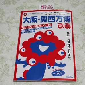 新品 未読品 ぴあ 大阪 関西万博