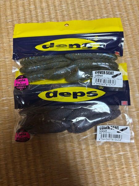 DEPSカバースキャット3.5 2パックセット 人気色 デプス