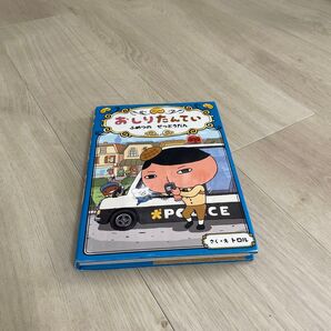 おしりたんてい ふめつのせっとうだん (おしりたんていシリーズ おしりたんていファイル 3) トロル/さく・え