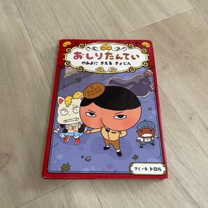 おしりたんてい やみよにきえるきょじん (おしりたんていシリーズ おしりたんていファイル 2) トロル/さく・え