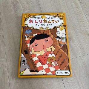 おしりたんてい カレーなるじけん (おしりたんていシリーズ おしりたんていファイル) トロル/さく・え