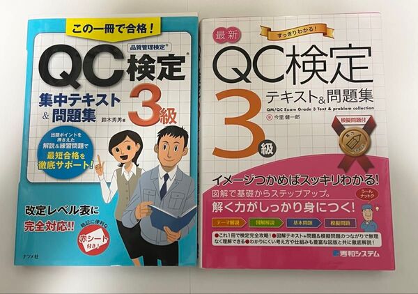 QC検定3級 テキスト 問題集