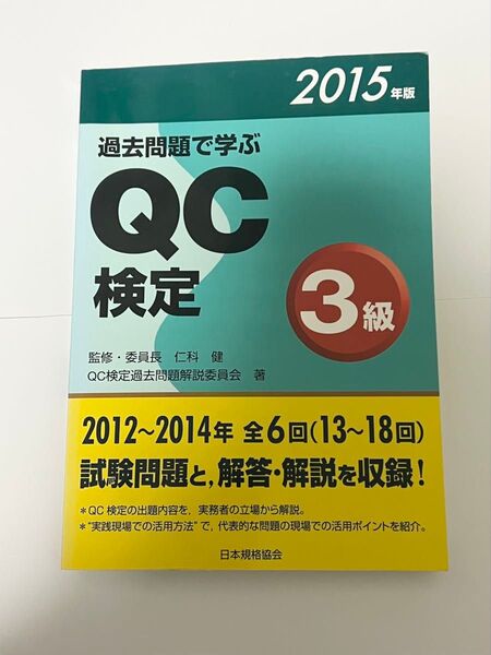 2015年度版 過去問題で学ぶ QC検定3級 日本規格協会