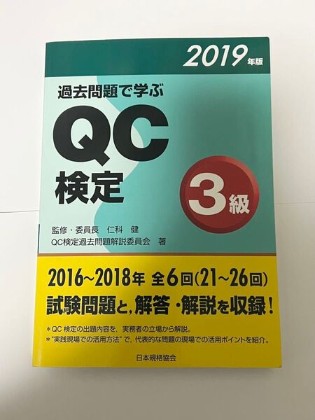 2019年度版 過去問題で学ぶ QC検定3級 日本規格協会