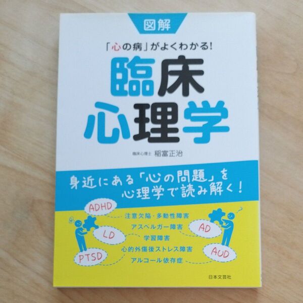 図解「心の病」がよくわかる!臨床心理学 身近にある「心の問題」を心理学で読み解く! 稲富正治/著