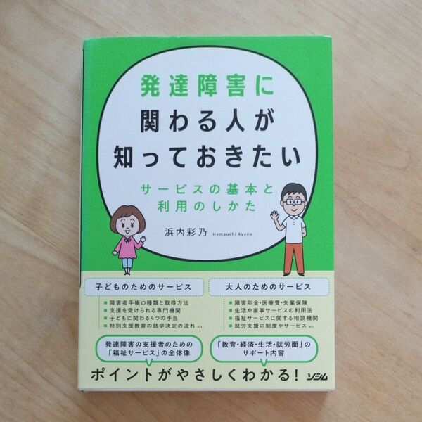 発達障害に関わる人が知っておきたいサービスの基本と利用のしかた 浜内彩乃/著