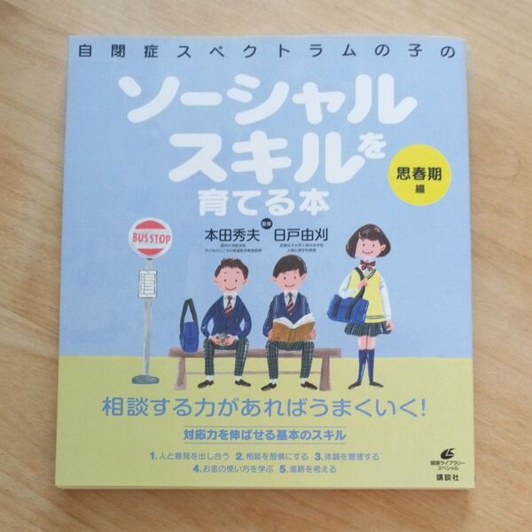 自閉症スペクトラムの子のソーシャルスキルを育てる本 思春期編 (健康ライブラリー スペシャル) 本田秀夫/監修 日戸由刈/監修