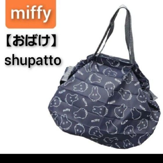 新品未開封 ミッフィー シュパット miffy Mサイズ おばけ エコバッグ バッグ トートバッグ お買い物バッグ