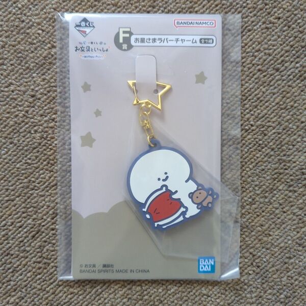 一番くじ お文具といっしょ F賞 お星さまラバーチャーム