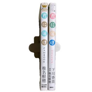 君に届け 明日になれば 小説オリジナルストーリー (小説オリジナルストーリー) 椎名軽穂/原作 下川香苗/著とファンブック